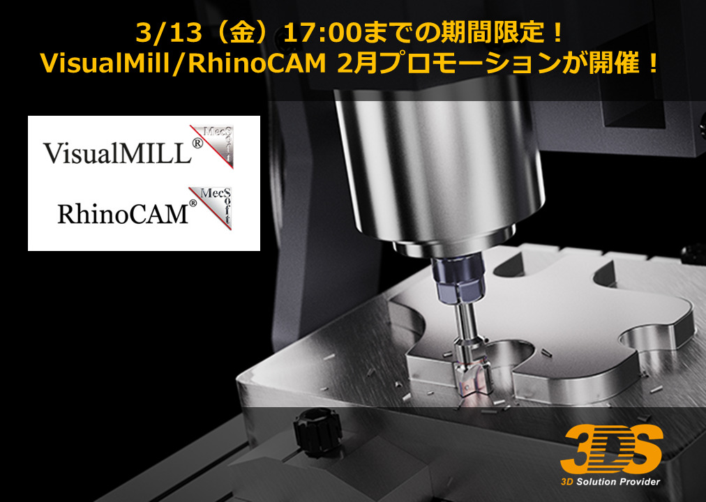 3/13（金）17:00までの期間限定！ VisualMill/RhinoCAM 2月プロモーションが開催！