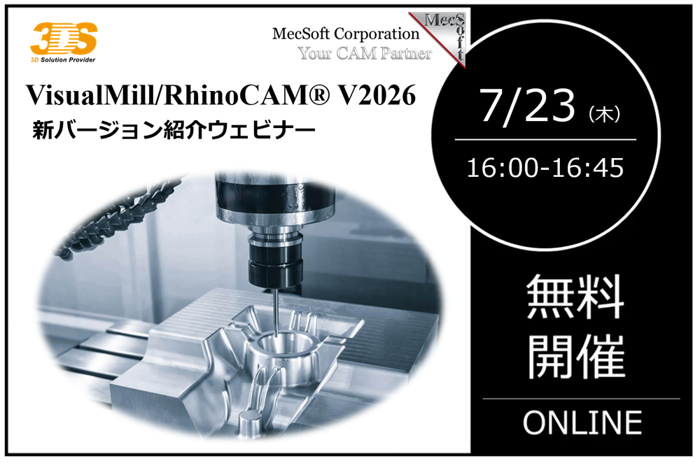 7/23（木） 16:00～16:45｜ 100万円以下で購入可能な買い切り専用3D-CAMソフトウェア「VisualMill/RhinoCAM 2026 新バージョン」紹介ウェビナーのご案内⇒終了しました