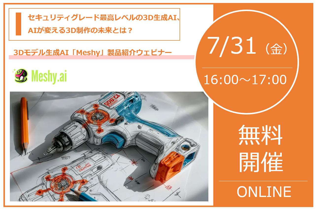 7/31（金） 16:00～17:00｜3Dモデル生成AI「Meshy」製品紹介ウェビナーのご案内｜株式会社スリー・ディー・エス⇒終了しました