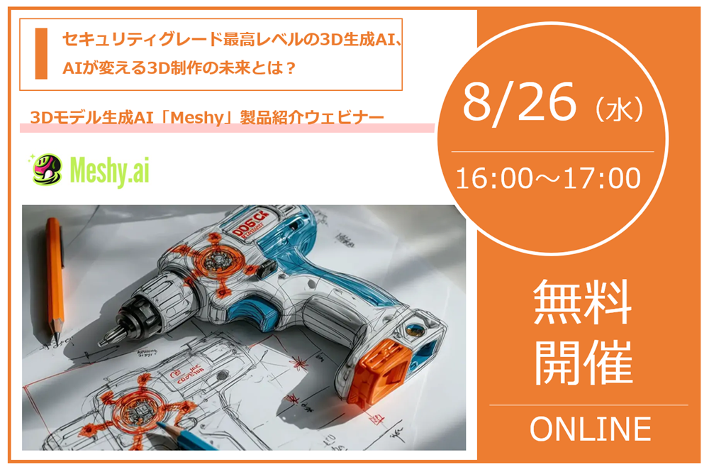 8/26（水） 16:00～17:00｜3Dモデル生成AI「Meshy」製品紹介ウェビナーのご案内｜株式会社スリー・ディー・エス⇒終了しました